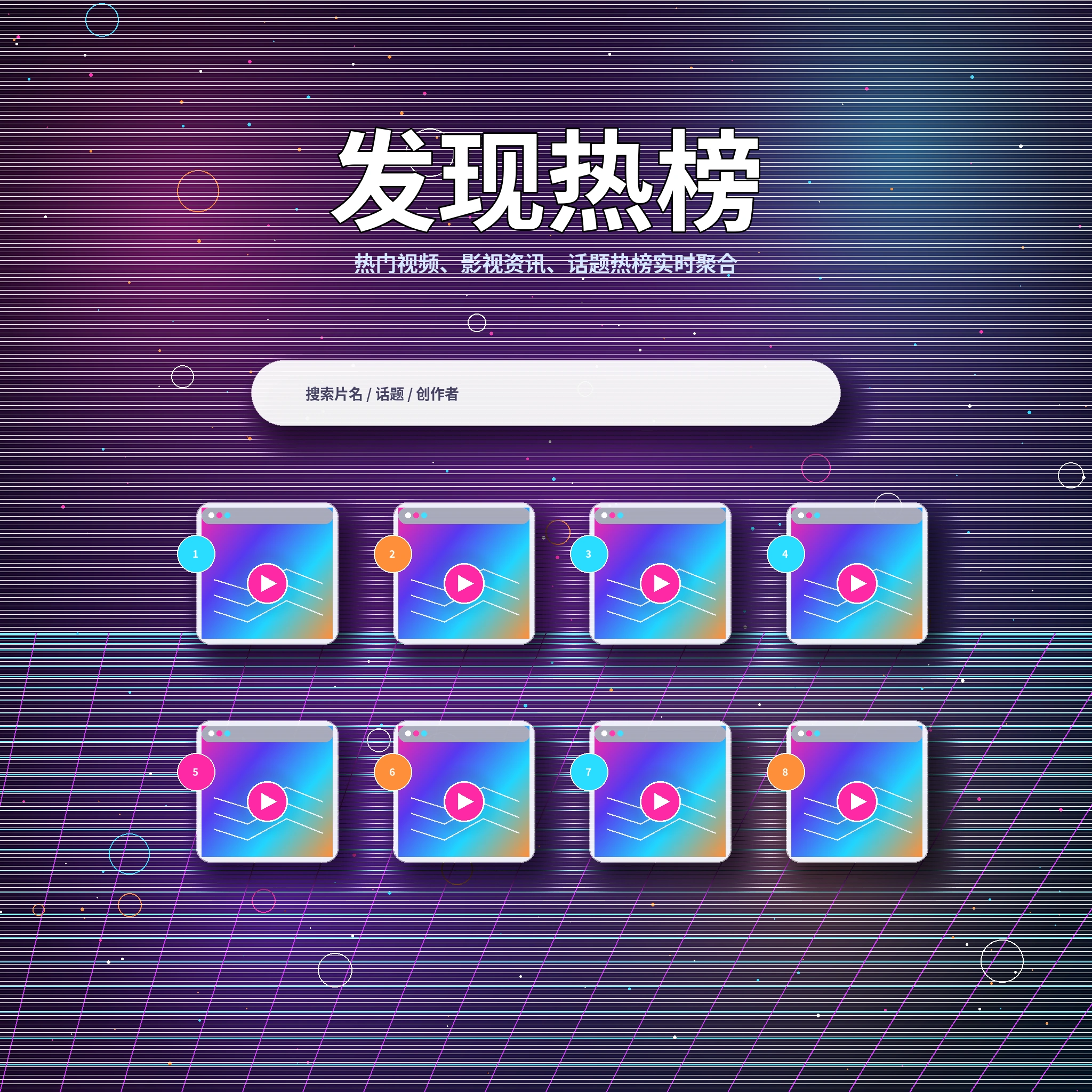 发现频道主题视觉